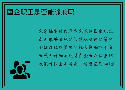 国企职工是否能够兼职