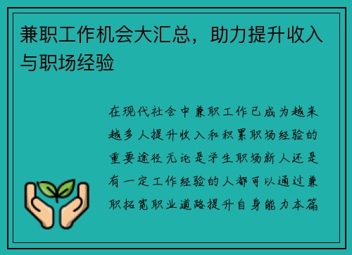 兼职工作机会大汇总，助力提升收入与职场经验