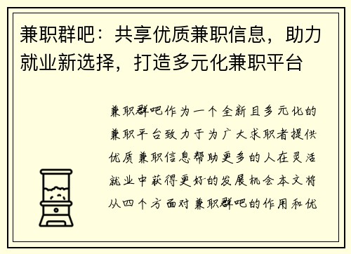 兼职群吧：共享优质兼职信息，助力就业新选择，打造多元化兼职平台