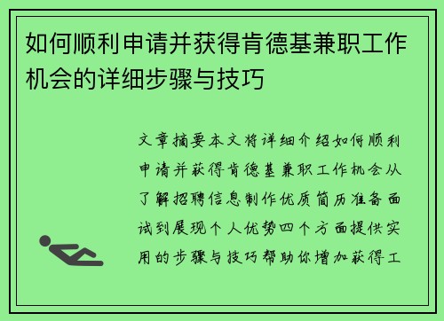 如何顺利申请并获得肯德基兼职工作机会的详细步骤与技巧