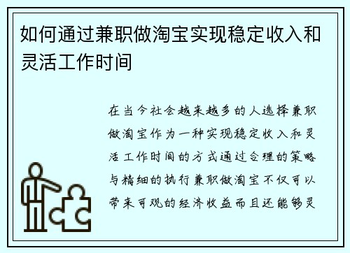 如何通过兼职做淘宝实现稳定收入和灵活工作时间