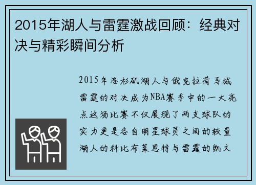 2015年湖人与雷霆激战回顾：经典对决与精彩瞬间分析