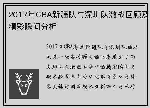 2017年CBA新疆队与深圳队激战回顾及精彩瞬间分析