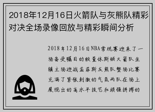2018年12月16日火箭队与灰熊队精彩对决全场录像回放与精彩瞬间分析