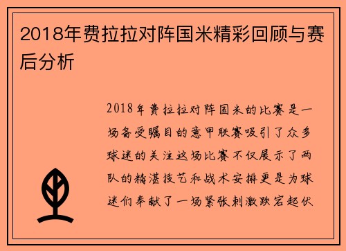 2018年费拉拉对阵国米精彩回顾与赛后分析