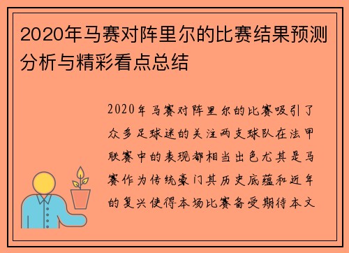 2020年马赛对阵里尔的比赛结果预测分析与精彩看点总结