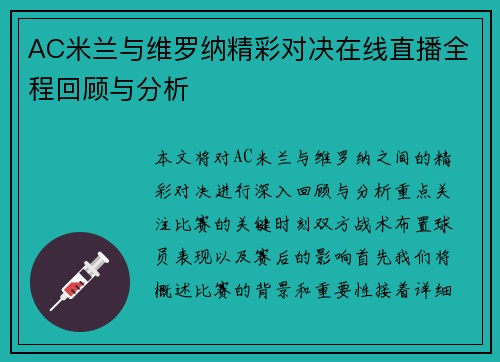 AC米兰与维罗纳精彩对决在线直播全程回顾与分析
