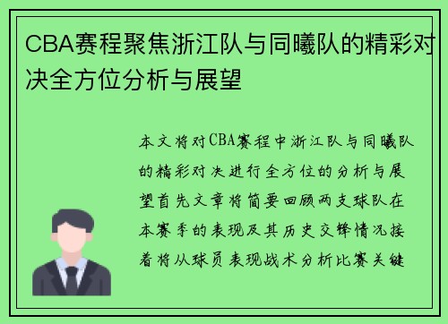 CBA赛程聚焦浙江队与同曦队的精彩对决全方位分析与展望