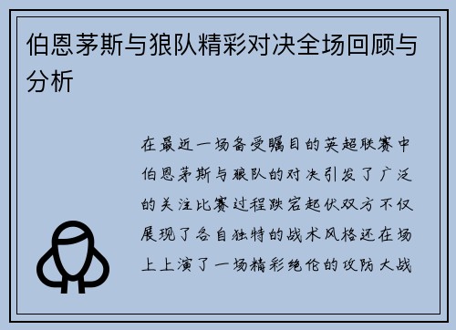 伯恩茅斯与狼队精彩对决全场回顾与分析