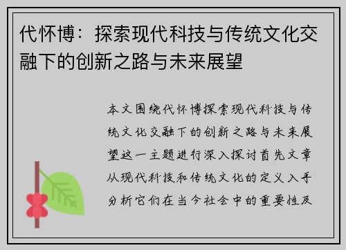 代怀博：探索现代科技与传统文化交融下的创新之路与未来展望