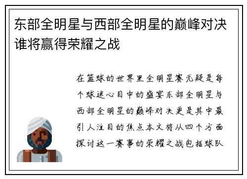 东部全明星与西部全明星的巅峰对决谁将赢得荣耀之战