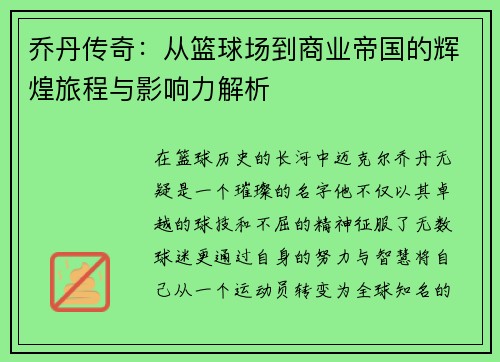乔丹传奇：从篮球场到商业帝国的辉煌旅程与影响力解析