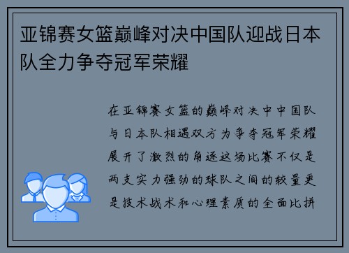 亚锦赛女篮巅峰对决中国队迎战日本队全力争夺冠军荣耀
