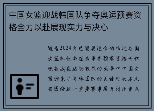 中国女篮迎战韩国队争夺奥运预赛资格全力以赴展现实力与决心