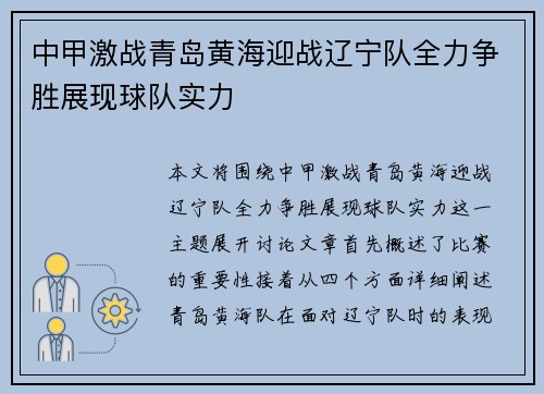 中甲激战青岛黄海迎战辽宁队全力争胜展现球队实力
