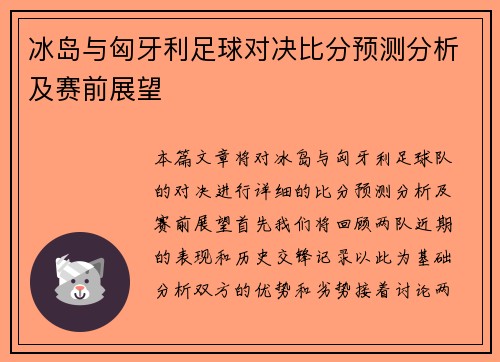 冰岛与匈牙利足球对决比分预测分析及赛前展望