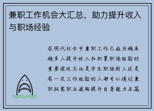 兼职工作机会大汇总，助力提升收入与职场经验