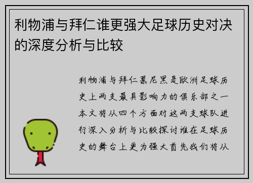 利物浦与拜仁谁更强大足球历史对决的深度分析与比较