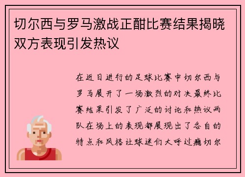切尔西与罗马激战正酣比赛结果揭晓双方表现引发热议