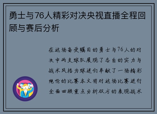 勇士与76人精彩对决央视直播全程回顾与赛后分析