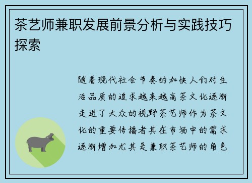 茶艺师兼职发展前景分析与实践技巧探索