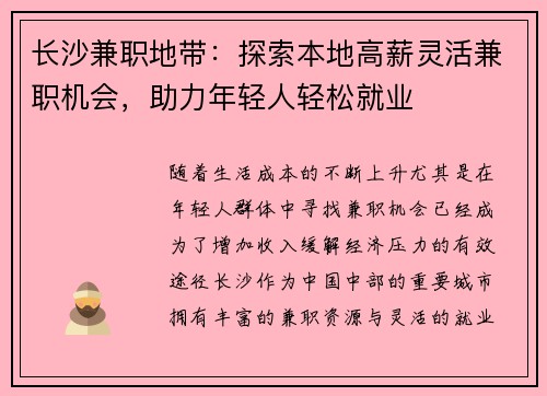 长沙兼职地带：探索本地高薪灵活兼职机会，助力年轻人轻松就业