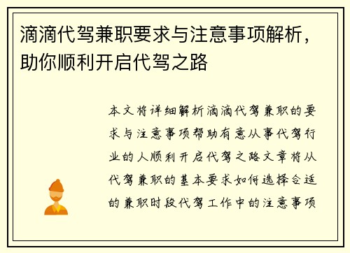 滴滴代驾兼职要求与注意事项解析，助你顺利开启代驾之路