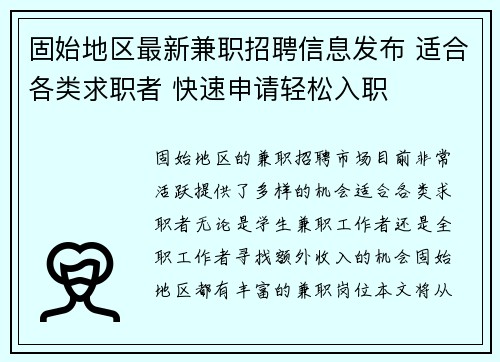 固始地区最新兼职招聘信息发布 适合各类求职者 快速申请轻松入职