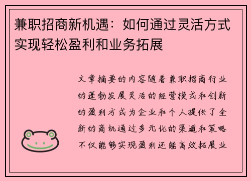 兼职招商新机遇：如何通过灵活方式实现轻松盈利和业务拓展