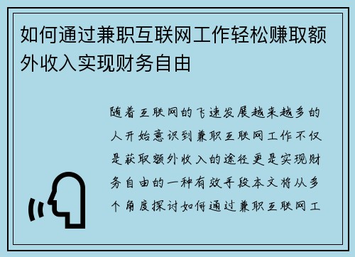如何通过兼职互联网工作轻松赚取额外收入实现财务自由