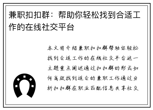 兼职扣扣群：帮助你轻松找到合适工作的在线社交平台