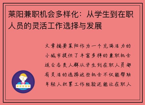 莱阳兼职机会多样化：从学生到在职人员的灵活工作选择与发展