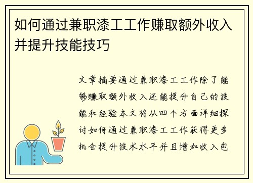 如何通过兼职漆工工作赚取额外收入并提升技能技巧