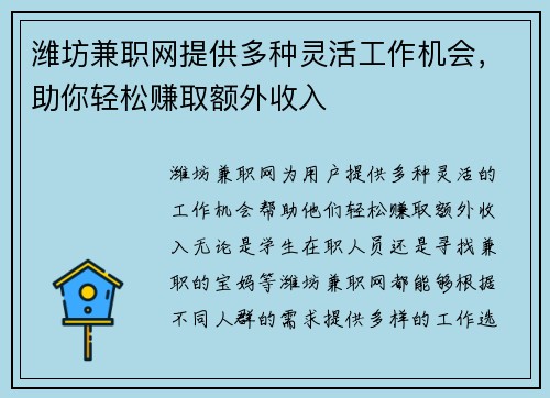 潍坊兼职网提供多种灵活工作机会，助你轻松赚取额外收入