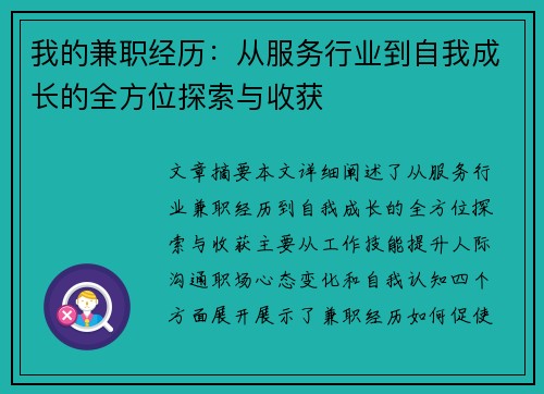 我的兼职经历：从服务行业到自我成长的全方位探索与收获