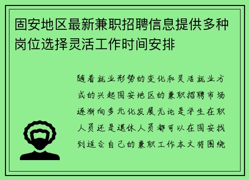 固安地区最新兼职招聘信息提供多种岗位选择灵活工作时间安排