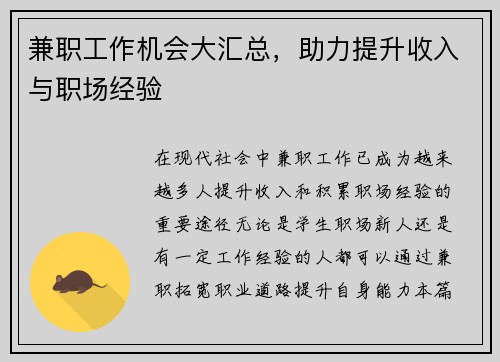 兼职工作机会大汇总，助力提升收入与职场经验
