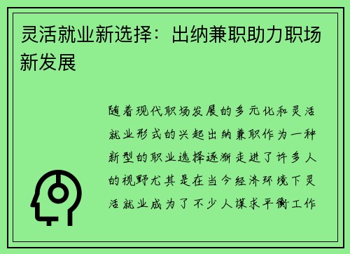 灵活就业新选择：出纳兼职助力职场新发展