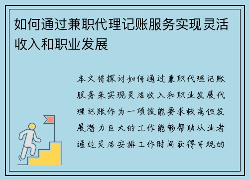 如何通过兼职代理记账服务实现灵活收入和职业发展