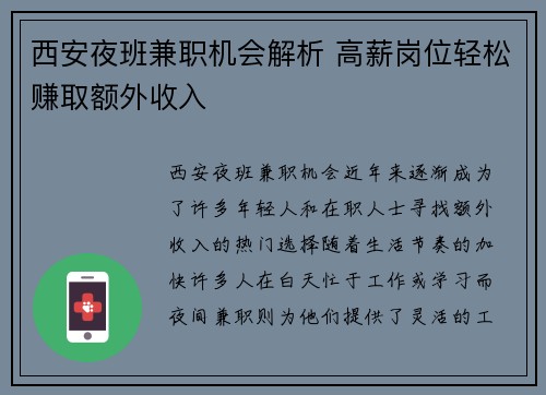 西安夜班兼职机会解析 高薪岗位轻松赚取额外收入