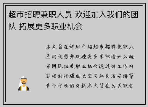 超市招聘兼职人员 欢迎加入我们的团队 拓展更多职业机会
