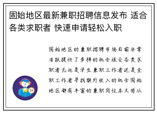 固始地区最新兼职招聘信息发布 适合各类求职者 快速申请轻松入职
