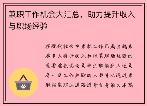 兼职工作机会大汇总，助力提升收入与职场经验