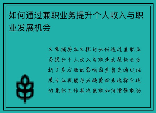 如何通过兼职业务提升个人收入与职业发展机会