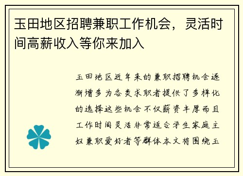 玉田地区招聘兼职工作机会，灵活时间高薪收入等你来加入
