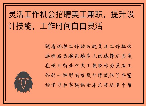 灵活工作机会招聘美工兼职，提升设计技能，工作时间自由灵活
