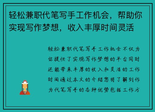 轻松兼职代笔写手工作机会，帮助你实现写作梦想，收入丰厚时间灵活