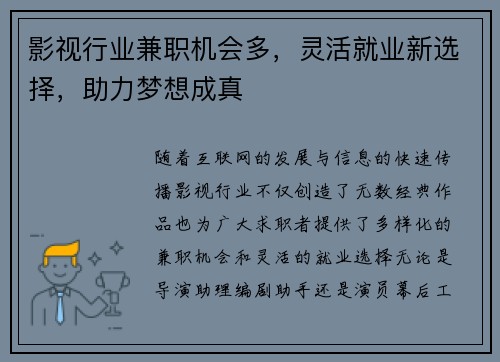 影视行业兼职机会多，灵活就业新选择，助力梦想成真
