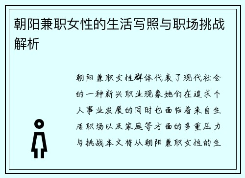 朝阳兼职女性的生活写照与职场挑战解析