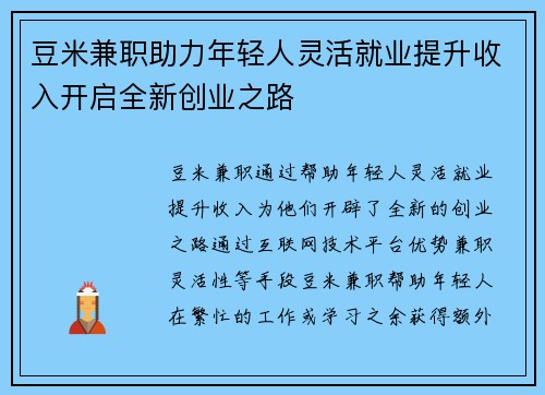 豆米兼职助力年轻人灵活就业提升收入开启全新创业之路